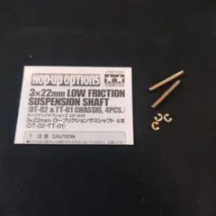 TAMIYA 3x22mm Low Friction Shaft 2本のサムネイル