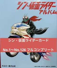2026年最新】シン仮面ライダーチップス アルバムの人気アイテム - メルカリ