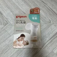 pigeon handy fit+ 電動母乳搾乳器