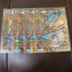 デュエルマスターズ 邪幽ジャヴェール シークレット 4枚セット - メルカリ