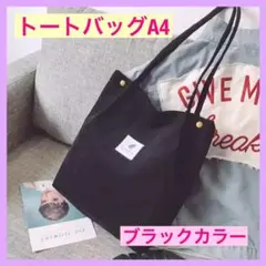 【即購入OK】韓国 コーデュロイ素材 トートバッグ A4サイズ ブラック☆