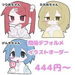 コテキャ 簡易 デフォルメ イラストオーダー