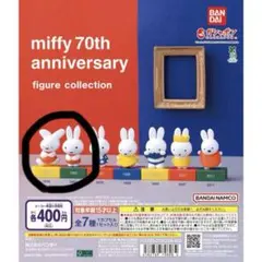 ミッフィー 70th anniversary フィギュアコレクション