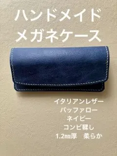 ハンドメイド　メガネケース