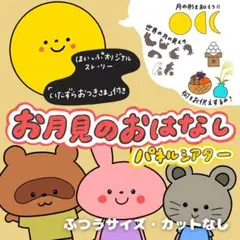 お月見パネルシアター「いたずらおつきさま」 カットなし誕生日パーツなし 11