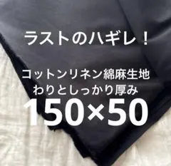 ラストのハギレ！コットンリネン綿麻生地 わりとしっかり厚み！ツイル？チノ？