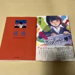 アバンギャルド夢子　罪悪　押見修造