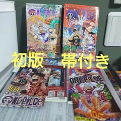 ONE PIECE 104巻 105巻 初版 帯付き　a