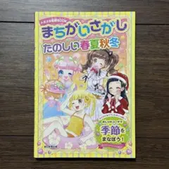まちがいさがし たのしい春夏秋冬