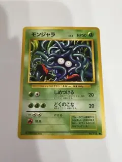 2026年最新】モンジャラ 旧裏の人気アイテム - メルカリ