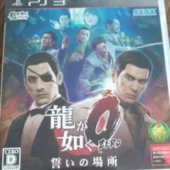 龍が如く0 誓いの場所