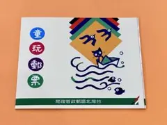 外国切手未使用　台湾発行絵画切手シート冊子　台紙　子ども　遊び
