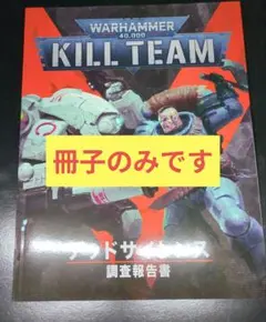 WARHAMMER 40,000 KILL TEAM 調査報告書