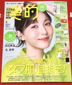 新品未読品！2026年 美的 4月号 浜辺美波