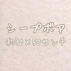 [no.3902]セール☆シープボア オフ白 約70×50㌢ 生地＊