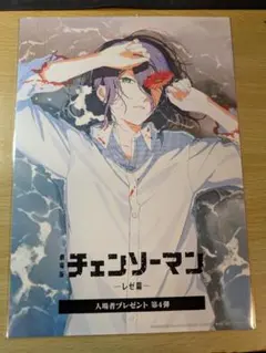 匿名配送　チェンソーマン レゼ篇 入場者特典 第4弾
