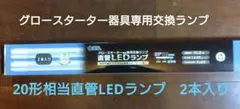 グロースターター器具専用直管LEDランプ 2本入り