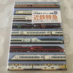 大手私鉄サイドビュー図鑑 03 近鉄特急