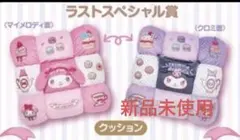 一番くじ マイメロ/クロミ クッション ラストワン賞