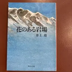 【中古】 花のある岩場/角川書店/井上靖 花のある岩場 井上靖 角川文庫 ¥260 - メルカリ