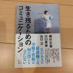 生き残るためのコミュニケーション
