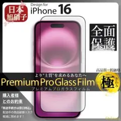 iPhone16 全面保護 ガラスフィルム iPhone 16 旭硝子