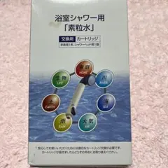 フリーサイエンス浴室シャワー用カートリッジ