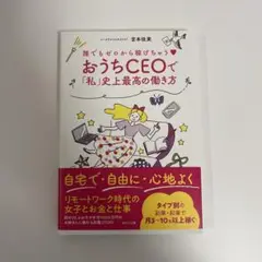 誰でもゼロから稼げちゃう♡ おうちCEOで「私」史上最高の働き方