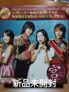 2025年最新】宮~love in palace dvd-boxの人気アイテム - メルカリ