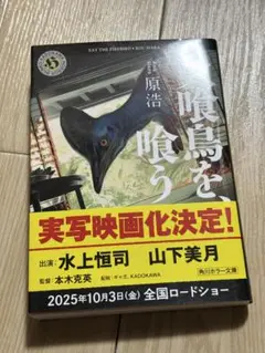 火喰鳥を、喰う