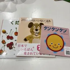 赤ちゃん絵本 3冊セットのサムネイル