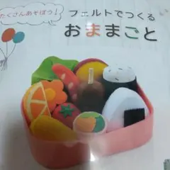 フェルトでつくるおままごとセット　おべんとう編