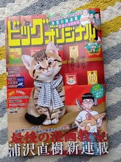 ビッグオリジナル 2026年9月増刊号