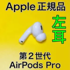 AirPods Pro 第2世代　左耳のみ　エアーポッズプロ　Apple