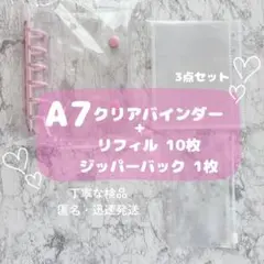クリアシール帳　A7 6穴　ベビーピンク　リフィル10枚　ジッパーバック1枚付