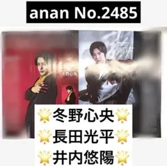 anan No.2485 最新号 冬野心央 長田光平 井内悠陽 切り抜き