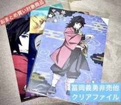 鬼滅の刃 冨岡義勇　非売他クリアファイル　3種