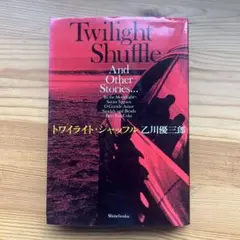 トワイライト・シャッフル = Twilight Shuffle