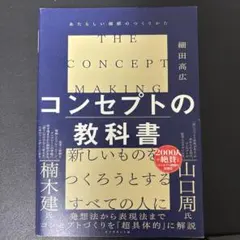 コンセプトの教科書 = THE CONCEPT MAKING : あたらしい価…