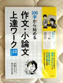 200字から始める 作文・小論文上達ワーク
