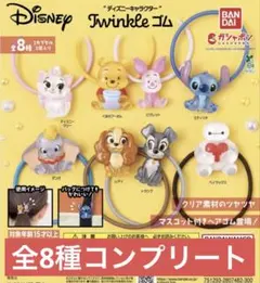ディズニーキャラクター Twinkleゴム 全8種コンプリートセット　ガチャ