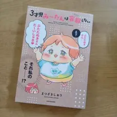 3才児みーたんは容赦しない　￥499⇒￥399
