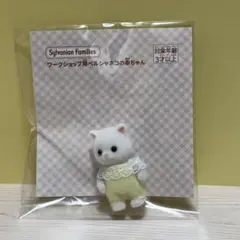 シルバニアファミリー　ワークショップ用　ペルシャネコの赤ちゃん