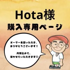 Hota様購入専用ページ