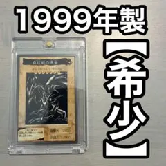 1999年製 真紅眼の黒竜 レッドアイズ 遊戯王 バンダイ版 カードダス