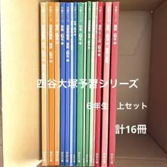 2025年最新】予習シリーズ 6年の人気アイテム - メルカリ