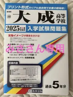愛知県 大成高校 入学試験問題集 5年分  令和6.5.4.3.2年度過去問