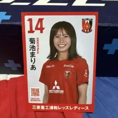 浦和レッズレディース　菊池まりあ　プレイヤーズカード