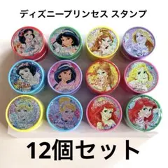 ディズニープリンセス スタンプ ハンコ12個セット