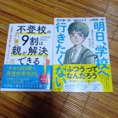 不登校の9割は親が解決できる :・明日、学校へ行きたくない